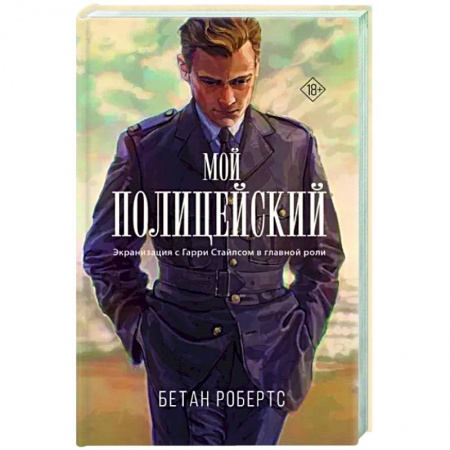 Зарубежный любовный роман, книга Мой полицейский купить по низкой цене