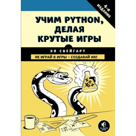 Компьютерная литература, книга Учим Python, делая крутые игры купить по низкой цене