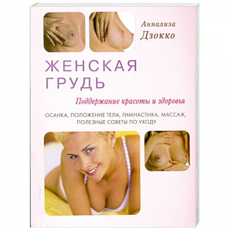 Книги, книга Женская грудь. Поддержание красоты и здоровья купить по низкой цене