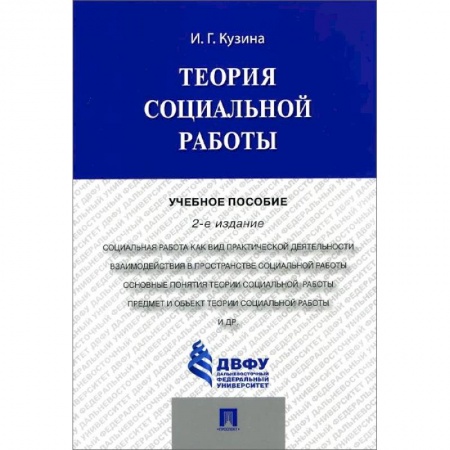 Право. Юридические науки, книга Теория социальной работы. Учебное пособие купить по низкой цене