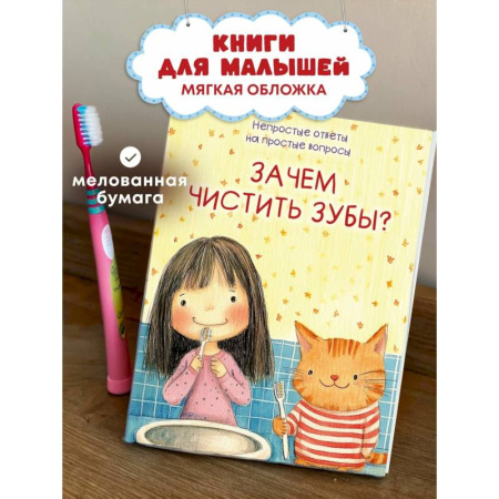 Этикет. Внешность.Гигиена. Личная безопасность, книга Зачем чистить зубы? купить по низкой цене