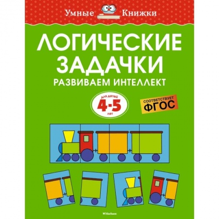 Книги для дошкольников (4-6 лет), книга Логические задачки. Развиваем интеллект купить по низкой цене
