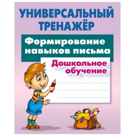 Письмо, мелкая моторика, книга Формирование навыков письма купить по низкой цене