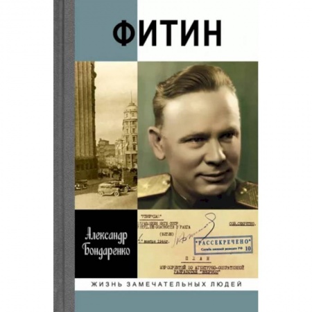 Мемуары, биографии военных деятелей, книга Фитин купить по низкой цене