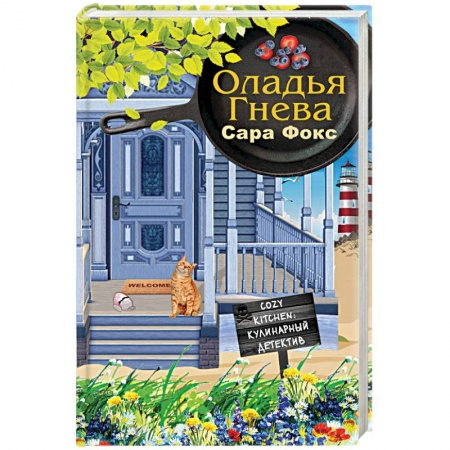 Зарубежный детектив, книга Оладья гнева купить по низкой цене