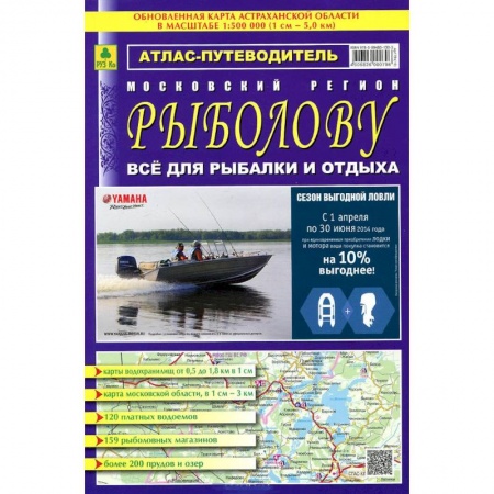 Книги, книга Атлас-путеводитель. Московский регион. Рыболову купить по низкой цене