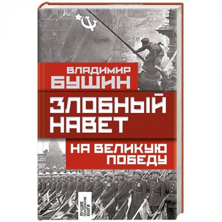 Книги, книга Злобный навет на великую Победу купить по низкой цене