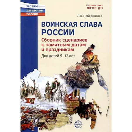 История России, книга Воинская слава России. Сборник сценариев к памятным датам и праздникам. Для детей 5-12 лет купить по низкой цене