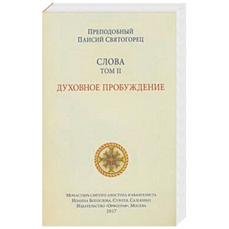 Православие в целом, книга Слова. Том 2. Духовное пробуждение купить по низкой цене