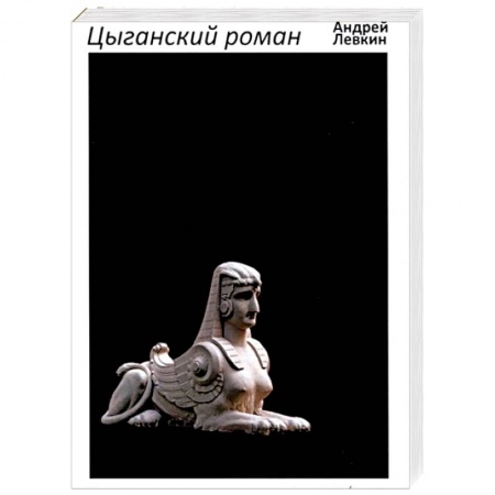 Русская современная проза, книга Цыганский роман: повести, рассказы купить по низкой цене