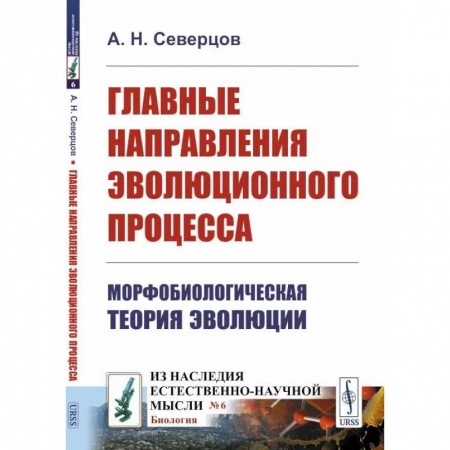 Общая биология. Палеонтология, книга Главные направления эволюционного процесса: Морфобиологическая теория эволюции купить по низкой цене