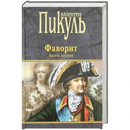 Исторический роман, книга Фаворит. Книга вторая. Его Таврида купить по низкой цене