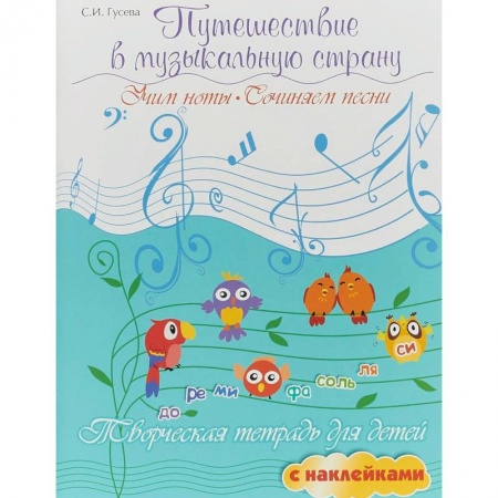 Музыкальное развитие, книга Путешествие в музыкальную страну. Учим ноты, сочиняем песни купить по низкой цене