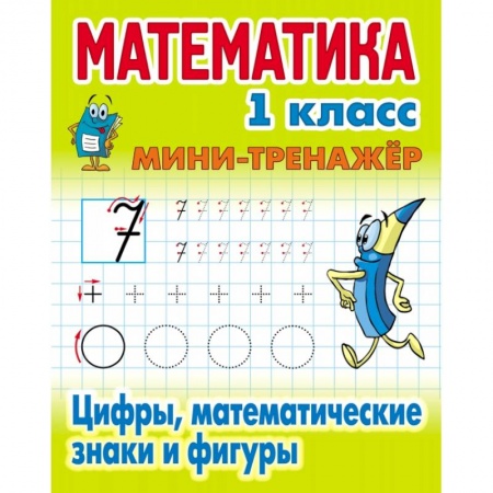 Обучение счету. Математика, книга Цифры,математические знаки и фигуры купить по низкой цене