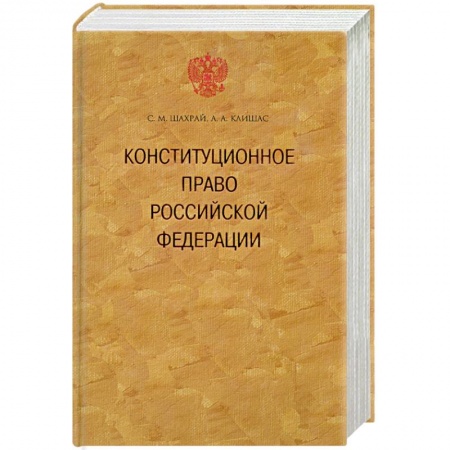 Книги, книга Консттитуционное право Российской Федерации купить по низкой цене