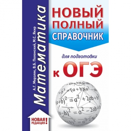 Школьникам и абитуриентам, книга ОГЭ. Математика (70x90/32). Новый полный справочник для подготовки к ОГЭ купить по низкой цене