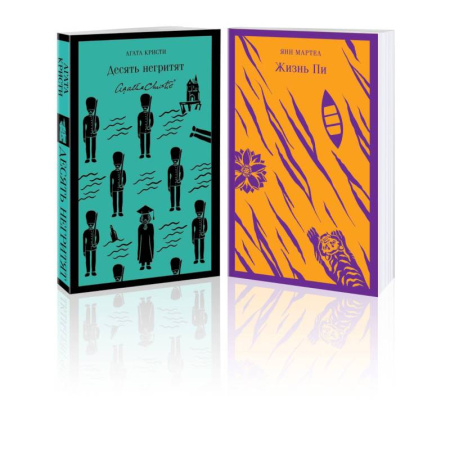 Зарубежная классика, книга Набор для любителей детективов и приключений (из 2 книг: 'Десять негритят' и 'Жизнь Пи') купить по низкой цене