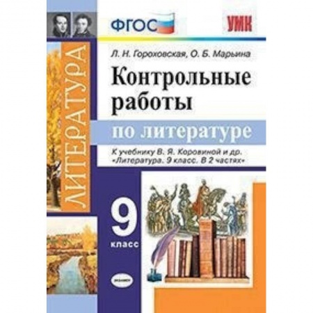 Литература, книга Литература. 9 класс. Контрольные работы к учебнику В. Я. Коровиной и др. ФГОС купить по низкой цене