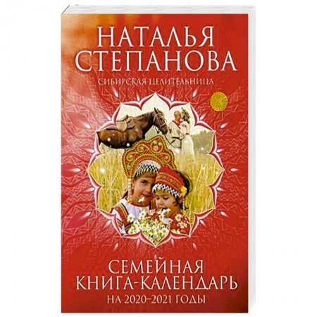 Камни, амулеты, талисманы, обереги, книга Семейная книга-календарь на 2020-2021 годы. Советы, наставления, обереги купить по низкой цене