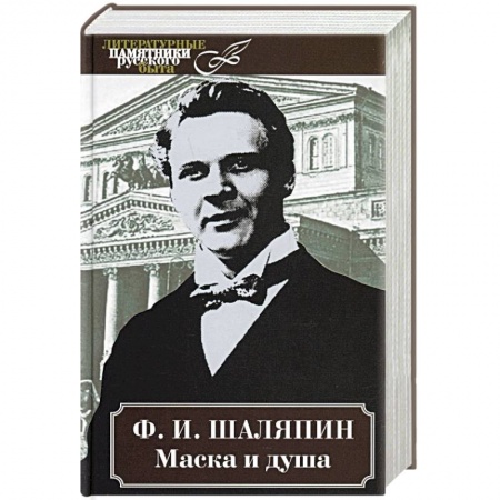 Мемуары, биографии деятелей культуры, искусства, книга Маска и душа купить по низкой цене