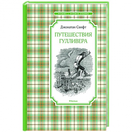 Приключения. Детективы, книга Путешествия Гулливера купить по низкой цене