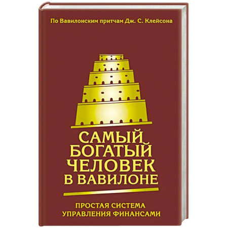 Достижение финансового благополучия, книга Самый богатый человек в Вавилоне. Простая система управления финансами. 365 богатых дней купить по низкой цене