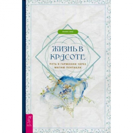 Йога и другие духовные практики, течения, книга Жизнь в красоте купить по низкой цене