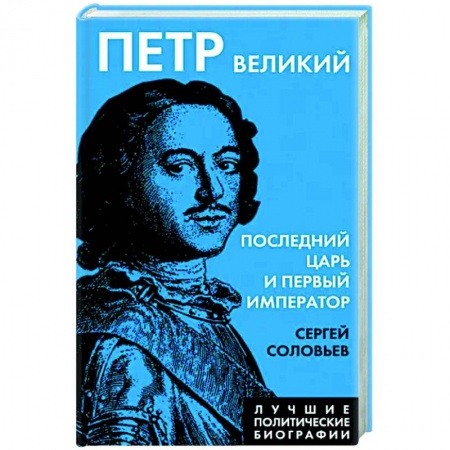 Россия в XVIII в., книга Петр Великий. Последний царь и первый император купить по низкой цене