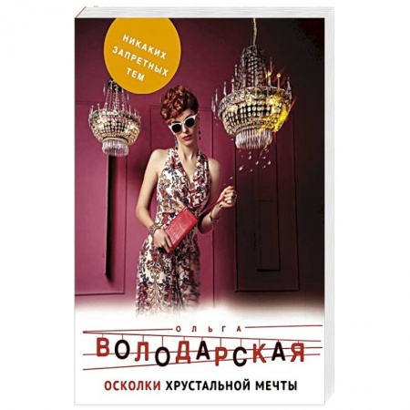 Отечественный женский детектив, книга Осколки хрустальной мечты купить по низкой цене