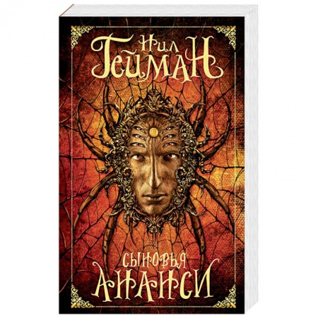 Зарубежное фэнтези, книга Сыновья Ананси купить по низкой цене