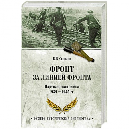 Великая Отечественная война 1941-1945 гг., книга Фронт за линией фронта. Партизанская война 1939- 1945 гг. купить по низкой цене
