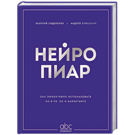 MBA. Бизнес-курс, книга Нейропиар. Как эффективно использовать ИИ в PR, GR и маркетинге купить по низкой цене