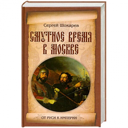 Книги, книга Смутное время в Москве купить по низкой цене