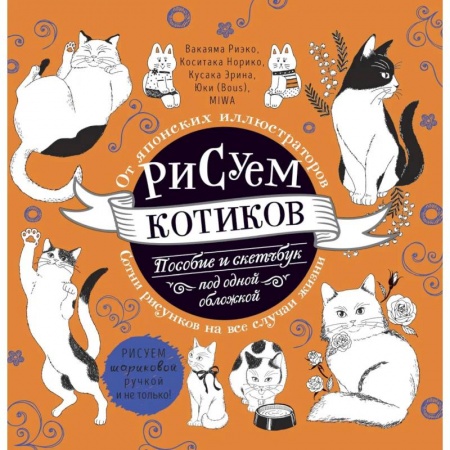 Альбомы, анкеты, дневнички, книга Рисуем котиков. Пособие и скетчбук под одной обложкой купить по низкой цене