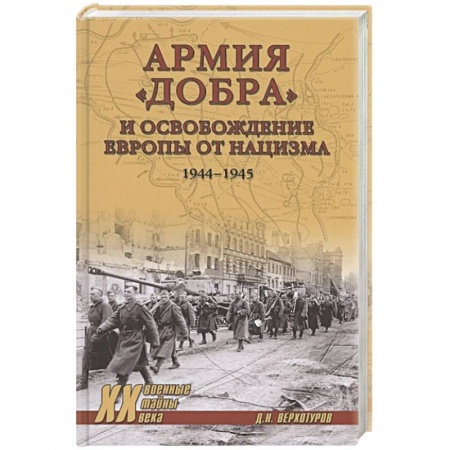 Книги, книга Армия 'добра' и освобождение Европы от нацизма 1944-1945 гг. купить по низкой цене
