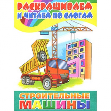 Книги, книга Строительные машины купить по низкой цене