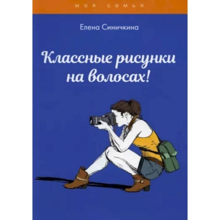Красота. Этикет. Стиль, книга Классные рисунки на волосах! купить по низкой цене