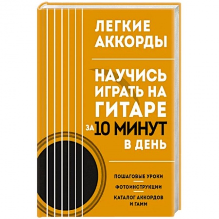 Песенники, ноты, книга Легкие аккорды. Научись играть на гитаре за 10 минут в день. Самоучитель купить по низкой цене