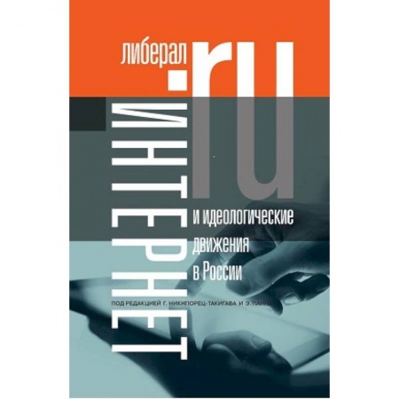 Книги, книга Интернет и идеологические движения в России купить по низкой цене