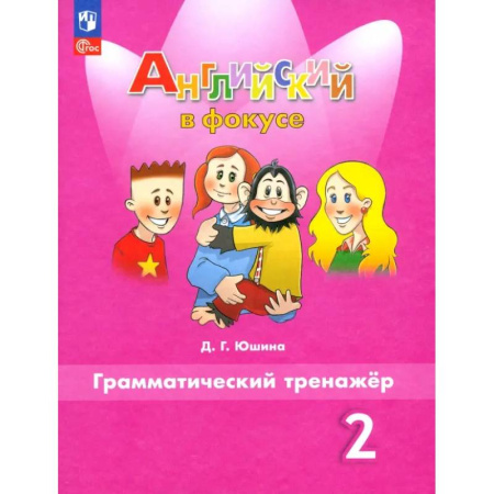 Детям. Школьникам. Студентам, книга Английский язык. 2 класс. Грамматический тренажер. ФГОС купить по низкой цене