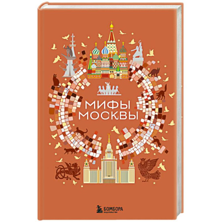 Эпос. Фольклор. Мифы, книга Мифы Москвы купить по низкой цене