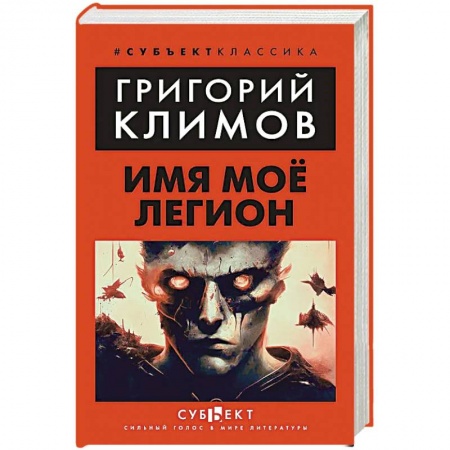 Русская современная проза, книга Имя мое легион купить по низкой цене