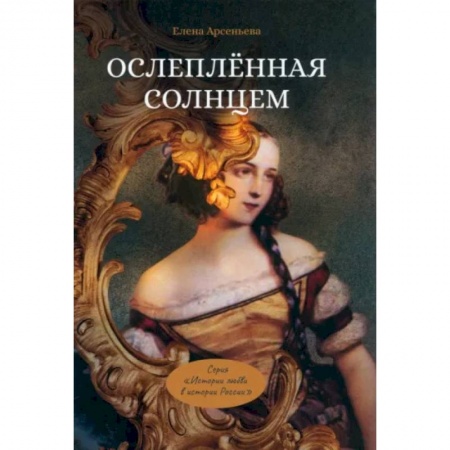 Историческая отечественная проза, книга Ослепленная солнцем купить по низкой цене