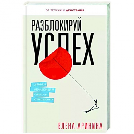Психология личности, книга Разблокируй успех. Деньги, реализация, смыслы, отношения купить по низкой цене
