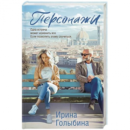 Отечественный любовный роман, книга Персонажи купить по низкой цене