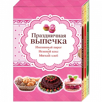 Праздничная выпечка. Мягкий хлеб, нежный кекс, именинный пирог. Комплект из 3-х книг