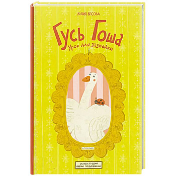 Гусь Гоша. Урок для зазнайки