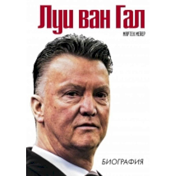 Луи ван Гал. Биография