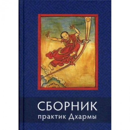 Буддизм, книга Сборник практик Дхармы купить по низкой цене