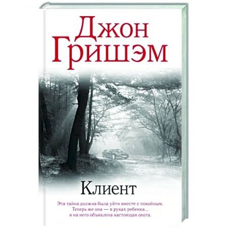Зарубежный детектив, книга Клиент купить по низкой цене